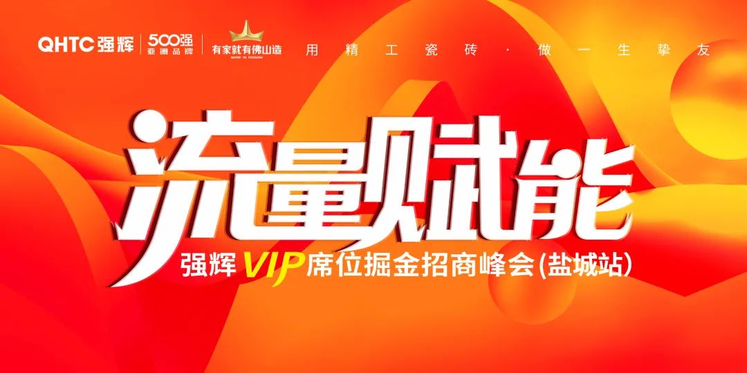 流量賦能 | 強(qiáng)輝VIP席位掘金招商峰會鹽城站完美落幕