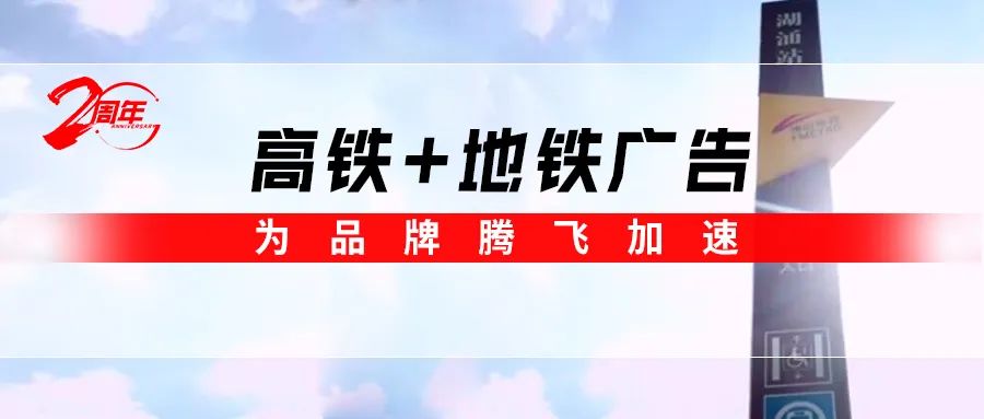 霸屏! 強(qiáng)輝高鐵+地鐵廣告全面上線，為品牌騰飛加速