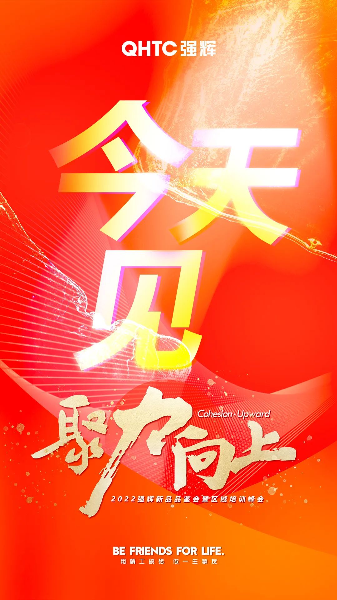 聚力·向上2022強(qiáng)輝新品品鑒會(huì)暨區(qū)域培訓(xùn)峰會(huì)今日正式開啟！